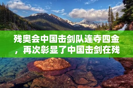 残奥会中国击剑队连夺四金,再次彰显了中国击剑在残奥会上的强大实力。在本届比赛中,中国击剑队派出了一支实力强大的代表团,共计参加了16个项目,其中6个项目拿到了金牌。而其中的4枚金牌均由中国击剑队获得,足以证明中国击剑在残奥会上的地位。 残奥会中国击剑队连夺四金,再次彰显了中国击剑在残奥会上的强大实力。在本届比赛中,中国击剑队派出了一支实力强大的代表团,共计参加了16个项目,其中6个项目拿到了金牌。而其中的4枚金牌均由中国击剑队获得,足以证明中国击剑在残奥会上的地位。
