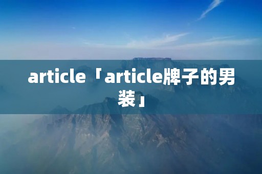 article「article牌子的男装」 article「article牌子的男装」