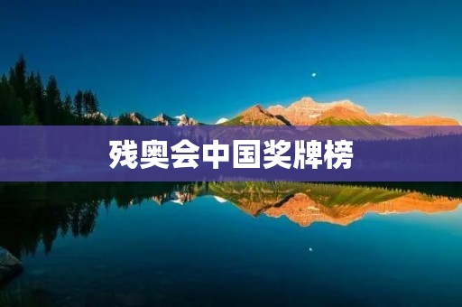 残奥会中国奖牌榜:强大的实力,更强的信心 残奥会中国奖牌榜:强大的实力,更强的信心