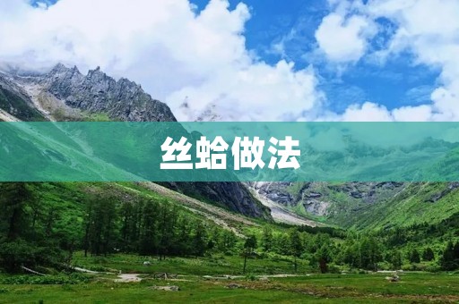 丝蛤做法：美味佳肴的制作方法