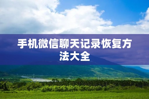 手机微信聊天记录恢复方法大全