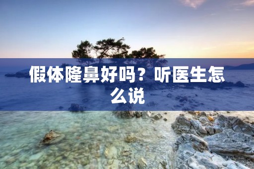 假体隆鼻好吗?听医生怎么说