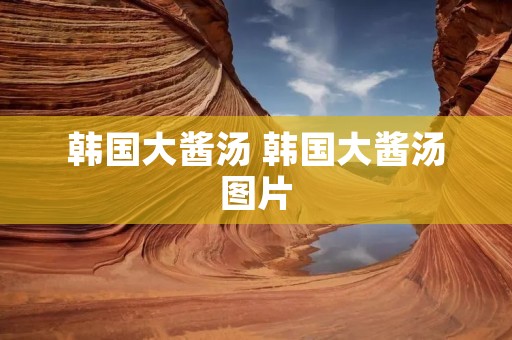 韩国大酱汤 韩国大酱汤图片