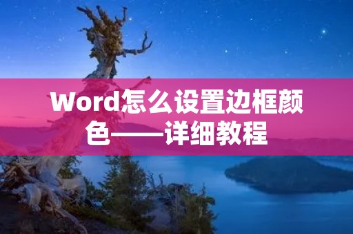 Word怎么设置边框颜色——详细教程