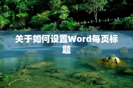 关于如何设置Word每页标题