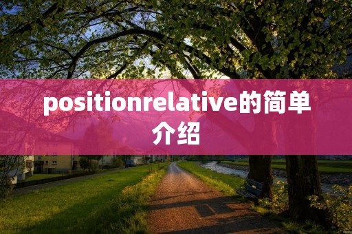 positionrelative的简单介绍