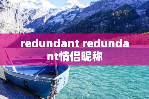 redundant redundant情侣昵称