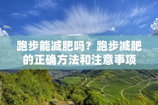 跑步能减肥吗?跑步减肥的正确方法和注意事项