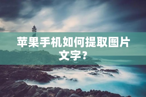 苹果手机如何提取图片文字?