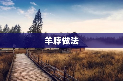 羊脖做法：传统美味，简单易学，口感绝佳