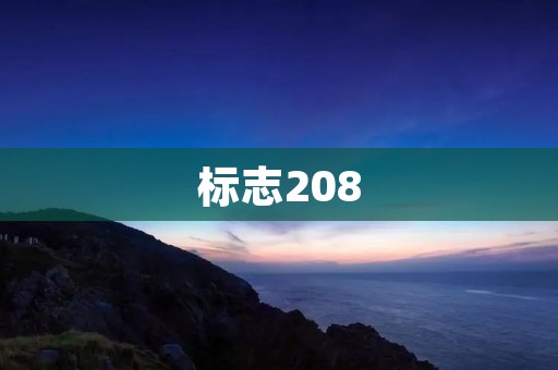标志208:领航未来的全新里程碑 标志208:领航未来的全新里程碑