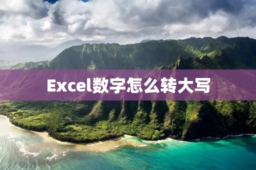 Excel数字怎么转大写