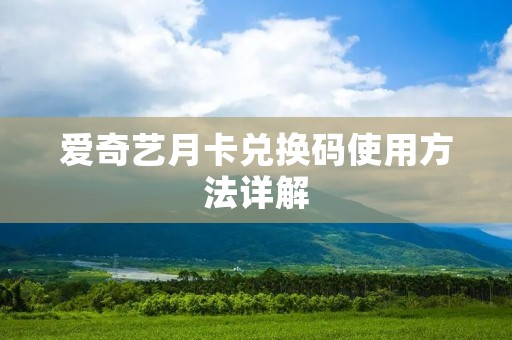 爱奇艺月卡兑换码使用方法详解