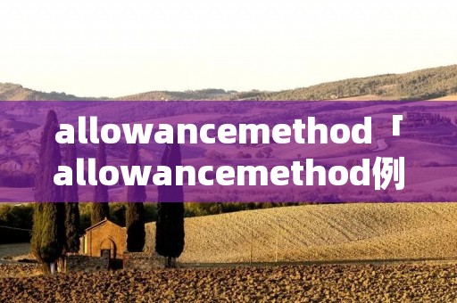 allowancemethod「allowancemethod例题」