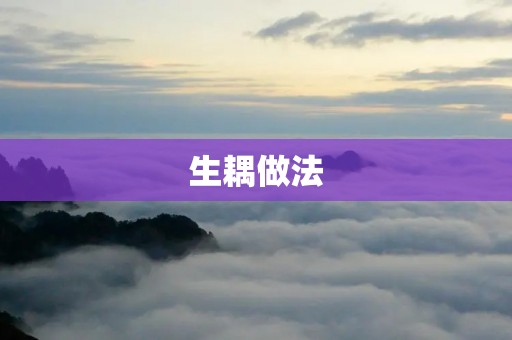 生耦做法：让你的饭桌更加美味多样