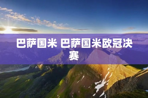 巴萨国米 巴萨国米欧冠决赛 巴萨国米 巴萨国米欧冠决赛