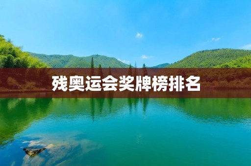 残奥运会奖牌榜排名:中国稳居榜首 残奥运会奖牌榜排名:中国稳居榜首