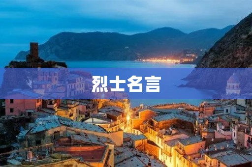 烈士名言：激励人心的力量