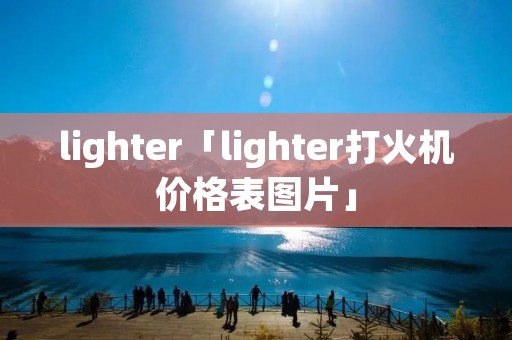 lighter「lighter打火机价格表图片」