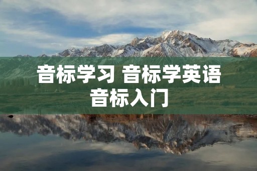 音标学习 音标学英语音标入门