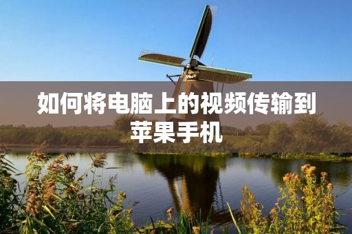 如何将电脑上的视频传输到苹果手机