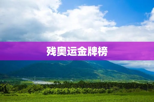 残奥运金牌榜:中国位列第一 残奥运金牌榜:中国位列第一