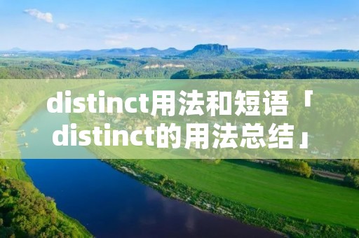 distinct用法和短语「distinct的用法总结」