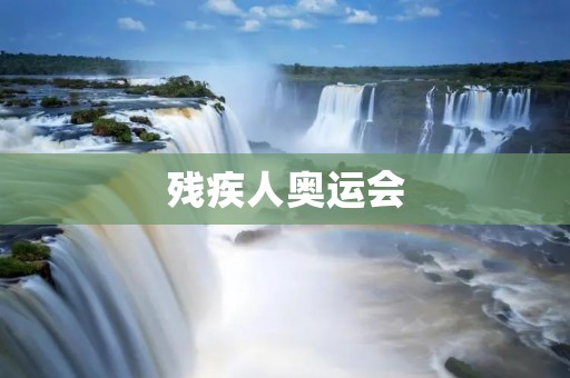 残疾人奥运会:助力残疾人走向阳光 残疾人奥运会:助力残疾人走向阳光