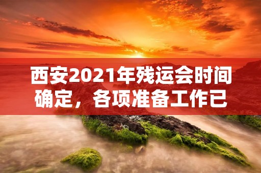 西安2021年残运会时间确定,各项准备工作已进入紧张的筹备阶段。本次残运会将于2021年9月25日至10月3日在西安市举行,届时将有来自全国各地的运动员参加比赛。 西安2021年残运会时间确定,各项准备工作已进入紧张的筹备阶段。本次残运会将于2021年9月25日至10月3日在西安市举行,届时将有来自全国各地的运动员参加比赛。