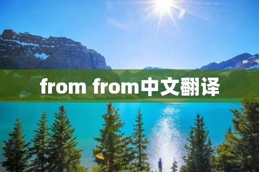 from from中文翻译 from from中文翻译