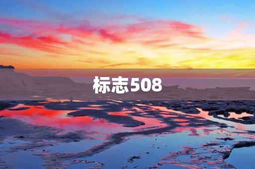 标志508:创新科技与绿色出行的完美结合 标志508:创新科技与绿色出行的完美结合
