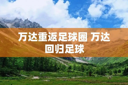 万达重返足球圈 万达回归足球
