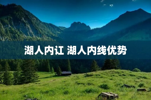 湖人内讧 湖人内线优势 湖人内讧 湖人内线优势