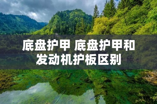 底盘护甲 底盘护甲和发动机护板区别