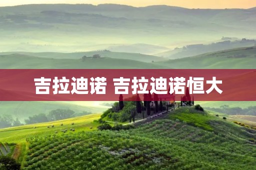 吉拉迪诺 吉拉迪诺恒大