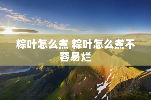 粽叶怎么煮 粽叶怎么煮不容易烂