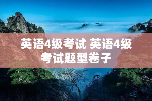 英语4级考试 英语4级考试题型卷子