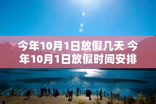 今年10月1日放假几天 今年10月1日放假时间安排