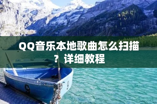 QQ音乐本地歌曲怎么扫描？详细教程