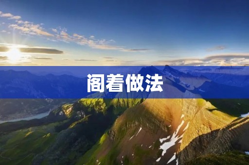 阁着做法：一种高效的节能环保技术