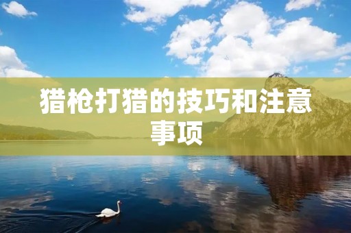 猎枪打猎的技巧和注意事项