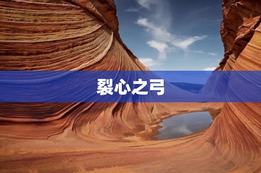 裂心之弓：一把扭曲的武器