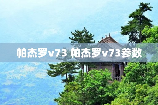 帕杰罗v73 帕杰罗v73参数