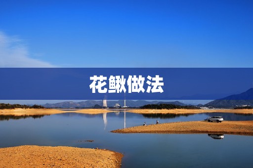 花鳅做法：美味清淡的家常佳肴
