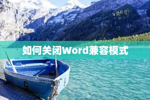 如何关闭Word兼容模式