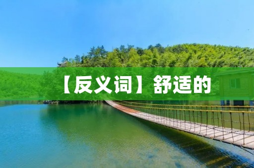 【反义词】舒适的