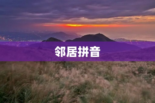 邻居拼音：让中文拼音更加简单易学