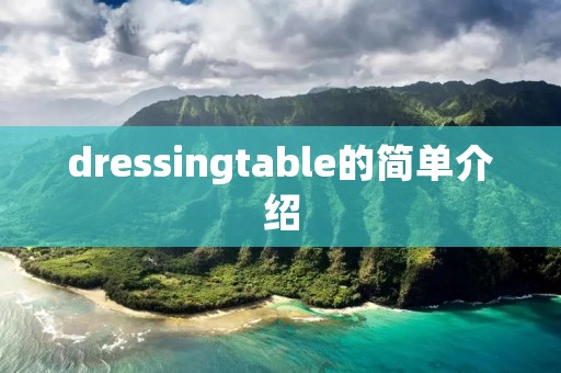 dressingtable的简单介绍