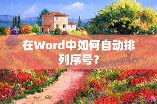 在Word中如何自动排列序号？