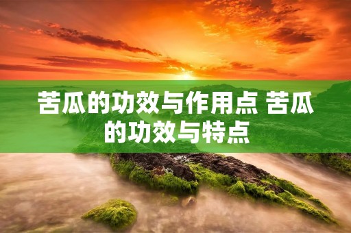 苦瓜的功效与作用点 苦瓜的功效与特点